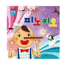 꼬마손 팝업북 -피노키오, 월드베스트
