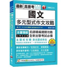 千華 國文 多元型式作文攻略, 單本, 千華出版, N/A