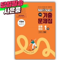 2025년 백발백중 고등 공통영어 1 하 기말 (YBM시사 박준언), 영어영역, 고등학생