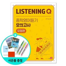 Listening Q 중학영어듣기 모의고사 유형편 /쎄듀, 없음, 상세설명 참조