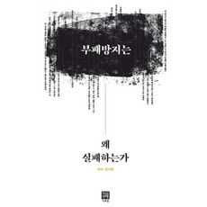 부패방지는 왜 실패하는가, 김의환, 디프넷