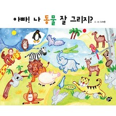 爸爸! 我動物畫得很棒吧?, 夢想園地