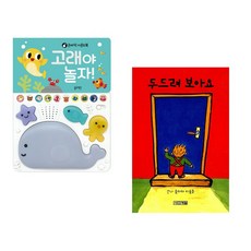 (신유진 그림) 고래야 놀자! + (안나 클라라 티돌름그림) 두드려 보아요 (전2권)