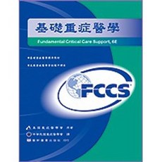 藝軒 書本熊 基礎重症醫學(2版) 美國重症醫學會 中華民國重症醫學 9789863940302