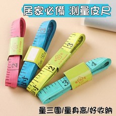 測量皮尺 量三圍 量身高 居家必備, 皮尺, 1個