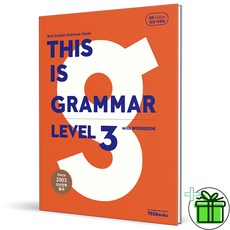 (사은품) 디스 이즈 그래머 레벨 3 (2026년) This is Grammar