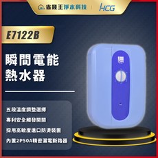 和成 HCG E7122B 瞬熱式電熱水器，即時加熱，節能省電，多重安全防護