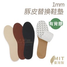 糊塗鞋匠 優質鞋材 C18 1mm豚皮替換鞋墊 1雙 薄鞋墊 台灣製造, 1個
