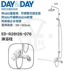 DAY&DAY 淋浴柱 ED-R28126-076 ABS蓮蓬頭 304不鏽鋼軟管 升降高度115-143cm, 1個