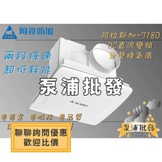 阿拉斯加 718D DC直流變頻超靜音換氣扇, 1個, 附發票打統編