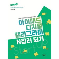 아이패드 디지털 캘리그라피 N잡러 되기:디지털 캘리그라피 수익 창출 방법을 한 권으로 (2026년), 아티오, 우연주 (지은이), 아이패드 디지털 캘리그라피 N잡러 되기, 우연주(저)