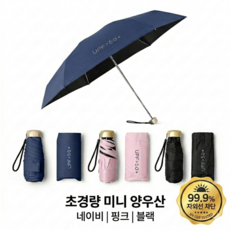 [TruAhnor]초경량 UV차단 5단 수동 미니 양우산