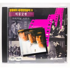 [중고CD] 컬럼비아 세계영화음악 25 (어퓨굿맨: 오리지널 사운드) CD, 1