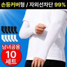 펠코스 자외선차단 팔토시 쿨토시 손등커버형, 10세트, 블랙+화이트