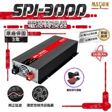 麻新電子 SPI-3000W 純正弦波電源轉換器 24V 3000W, 黑色, 1個