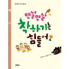 맨날맨날 착하기는 힘들어, 문학동네, nullnull