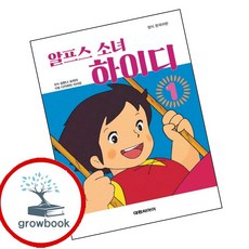 알프스 소녀 하이디 1 (GROW BOOK 그로우북) 성장읽기 책 최신판 대표도서