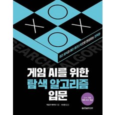 게임 AI를 위한 탐색 알고리즘 입문 + 쁘띠수첩 증정, 한빛미디어, 아오키 에이타