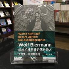 華欣師大店《唱垮柏林圍牆的傳奇詩人》允晨 沃爾夫．比爾曼 人物自傳 9789869755559
