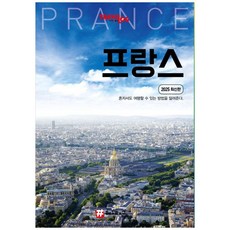 트래블로그 프랑스(트래블로그 시리즈)(2025), 트래블로그 프랑스, 조대현(저), 해시태그, 조대현