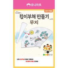 제오오스토어 DIY752 접이식 부채만들기 무지 만들기재료 미술활동 미술만들기 DIY키트