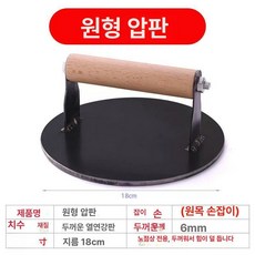 무쇠 누름판 버거 파니니 프레스 두꺼운 철제팬 샌드위치, 나무 손잡이 원형 18cm, 1개, 1cm