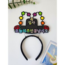 어사모 머리띠 토퍼 오늘의주인공납시오 축하 파티 달르망작업실, 1개, 입사