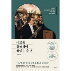 이토록 클래식이 끌리는 순간 : 대한민국 클래식 입문자&애호가들이 가장 사랑한 불멸의 명곡 28, 최지환 저, 북라이프