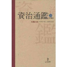 자치통감. 19: 수시대, 삼화, 사마광 저/권중달 역
