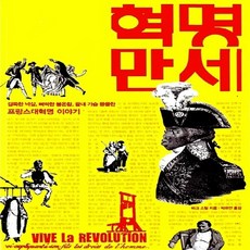 NSB9788993404012 새책-스테이책터 [혁명만세] -걸쭉한 넉살 삐딱한 불온함 끝내 가슴 뭉클한 프랑스대혁명 이야기--바람구두-마크 스틸 지, 혁명만세