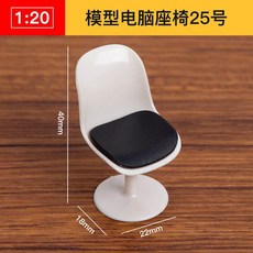 AT 可開統編 1:20 ABS迷你傢俱模型，立體構成仿房子沙盤建築模型，剖面戶型, 模型電腦座椅25號, 1個