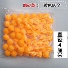 必囤清單 彩球 彩色小球 無字小球 玩具球 遊樂場球 抽獎球 摸獎球 乒乓球, 60個磨砂黃色, 1個