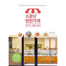 BITABOOKS 知名配菜店人氣食譜： 在熱門地區每天熱賣的特級配菜120