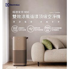 Electrolux 極適家居 900 雙效涼風循環頂級空氣淨機, EP93-75WBA