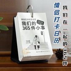 365件小事 情侶日曆 玩壞日曆 桌面檯曆 七夕禮物, 1個, 倒計時情侶打卡365日曆