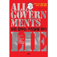 所有政府都說謊：20世紀進步媒體的英雄I.F.史東評傳, 邁拉·麥克弗森, 文學村