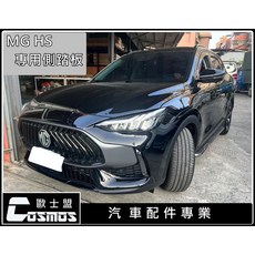 MG HS 專用側踏板 登車踏板 市售最佳品質 高雄專業門市COSMOS