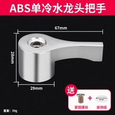 水龍頭閥芯閥門芯閥全銅單冷廚房洗手池把手開關把手手柄配件通用, 【單冷】ABS款 （送螺絲和飾紐）