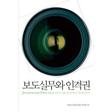 SAPYOUNG 報導實務與人格權, 劉一相,金利澤,鄭忠信,朴正哲 共著
