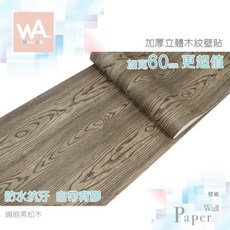 Wall Art 鋼刷黑松木 自黏木紋貼皮 防水PVC壁貼 寬60cm