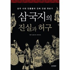 삼국지의 진실과 허구:삼국 시대 인물들의 진짜 인생 엿보기, 시그마북스, 구청푸,성쉰창 공저/하진이 역
