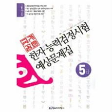 한자능력검정시험 예상문제집 (5급) (8절), 아트미디어, 없음