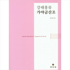 강태홍류 가야금산조 + 미니수첩 제공, 임재심(엮음)