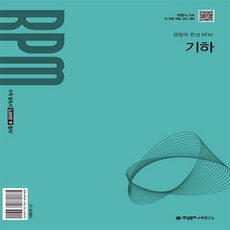 개념원리 RPM 고등 기하(2027):2022개정 교육 과정 반영, 수학, 고등학생