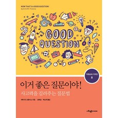 SapyoungAcademy 這是個好問題!：培養思考力的提問法, 艾瑞克 M. 法蘭西斯