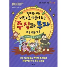 경제를 아는 어린이로 이끌어 주는 주식과 투자 이야기 : 동화로 보는 주식과 투자 경제에 관한 모든 것!, 팜파스, 김다해 글/박선하 그림, 공부가 되고 상식이 되는 시리즈