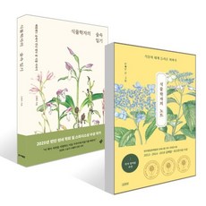 식물학자의 노트 + 식물학자의 숲속 일기 세트, 한겨레출판, 신혜우 저