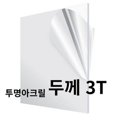 니즈앤니즈 아크릴판 재단 3T 투명 50cm, 1개, 50 x 50cm 투명3t