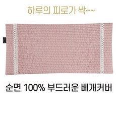 국내산 메밀베개 순면베개커버 완성품 메밀 경추베개, 14_베개커버(누빔핑크)베개커버만 판매, 1개