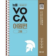 능률 보카 어원편 고등 - 본책 2권 스프링 제본